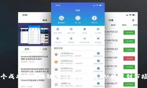 如何构建一个成功的区块链游戏发射平台：从技术到市场的全面分析