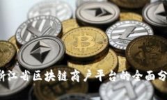 2023年浙江省区块链商户平台的全面分