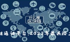 探索最新区块链通证平台：2023年最具