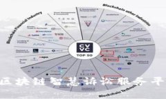 构建透明与高效的区块链智慧诉讼服务