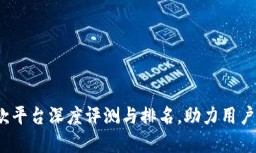 2023年区块链贷款平台深度评测与排名，助力用户选择最优贷款方案