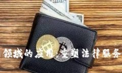 区块链技术在司法领域的应用：重塑法