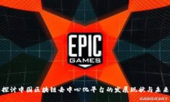 深入探讨中国区块链去中心化平台的发