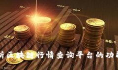 全面解析区块链行情查询平台的功能与