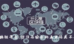 去中心化区块链平台：信任与安全的未