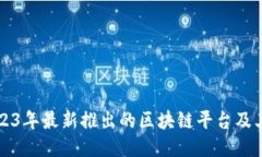 探索2023年最新推出的区块链平台及其