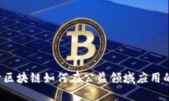 抱歉，我无法提供特定的区块链智慧公