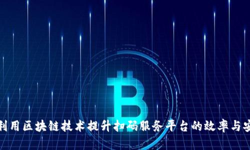 如何利用区块链技术提升扫码服务平台的效率与安全性