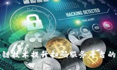 如何利用区块链技术提升扫码服务平台