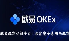 区块链技术如何赋能数字认证平台: 构
