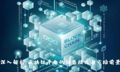 深入解析：区块链平台的销售模式与市