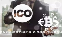 深入探索法国的区块链代销平台：运作