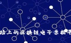 全面解析当前市场上的区块链电子票据