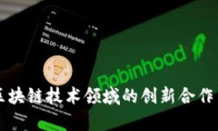 网易与腾讯在区块链技术领域的创新合