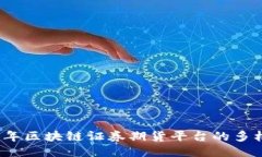 探索2023年区块链证券期货平台的多样