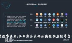 构建数字未来：江西新余区的区块链供