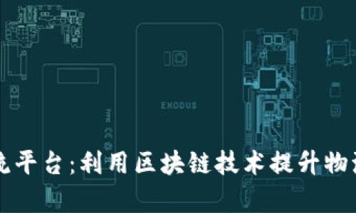 内蒙古跨境物流平台：利用区块链技术提升物流效率与透明度