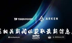 区块链币车平台的CEO信息可能会随着时