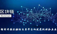 深入解析中国区块链交易平台的发展现