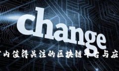 江西省内值得关注的区块链平台与应用