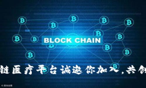 浙江新区块链医疗平台诚邀你加入，共创医疗新未来