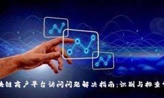 云南区块链商户平台访问问题解决指南