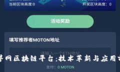 探索无界网区块链平台：技术革新与应