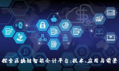 探索区块链智能会计平台：技术、应用