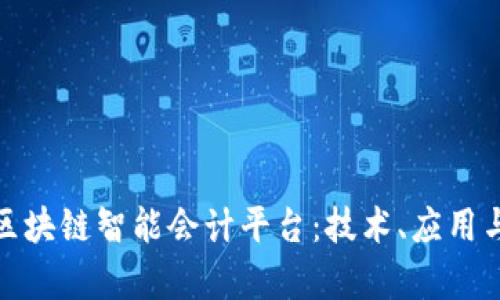 探索区块链智能会计平台：技术、应用与前景
