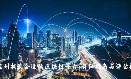 在苏州找最合适的区块链平台：详细指南与评估标准