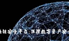 360区块链安全平台：保障数字资产安全