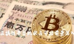 淄博区块链平台现状与市场前景深入分
