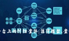 如何应对区块链平台上的纠纷案件：法