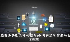 区块链在打击伪造品中的应用：如何构