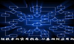 全面学习区块链技术的实用指南：从基