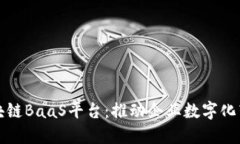 深度解读区块链BaaS平台：推动企业数