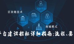 郑州区块链平台建设招标详细指南：流