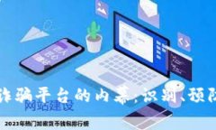 揭露区块链诈骗平台的内幕：识别、预