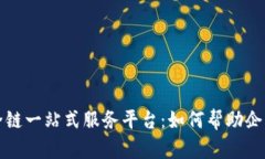 全面解读区块链全链一站式服务平台：