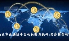 探寻南京市区块链平台的机遇与挑战：