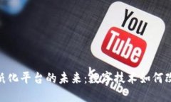 探索上海区块链无纸化平台的未来：数