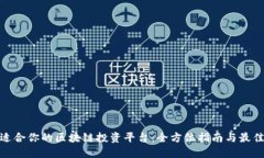 选择适合你的区块链投资平台：全方位