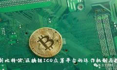 深入解析比特侯：区块链ICO众筹平台的