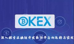 深入探索区块链开发软件平台的选择与