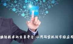 构建基于区块链技术的交易平台：从代