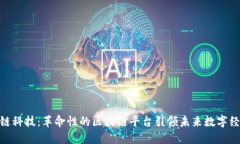 趣链科技：革命性的区块链平台引领未