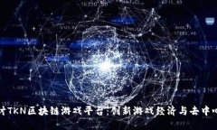 深入探讨TKN区块链游戏平台：创新游戏