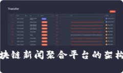 全面解析区块链新闻聚合平台的架构与
