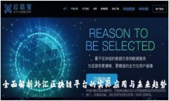 全面解析外汇区块链平台的实际应用与