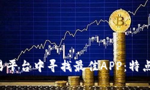 在海外区块链交易平台中寻找最佳APP：特点、优势与选择指南